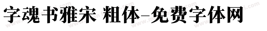 字魂书雅宋 粗体字体转换